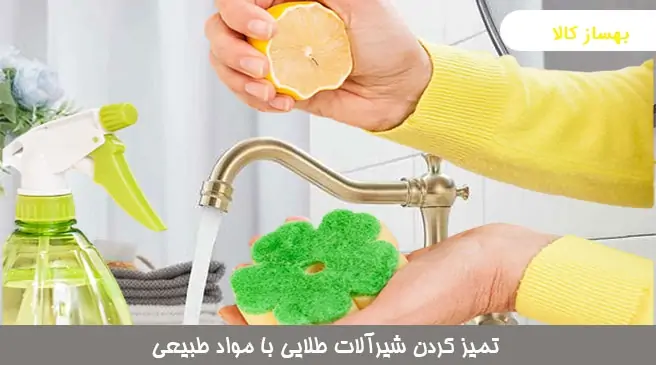 تمیز کردن شیرآلات با لیمو ترش